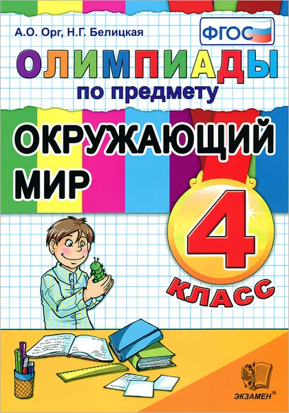 Обложка книги Олимпиады по предмету Окружающий мир. 4 класс, А. О. Орг, Н. Г. Белицкая