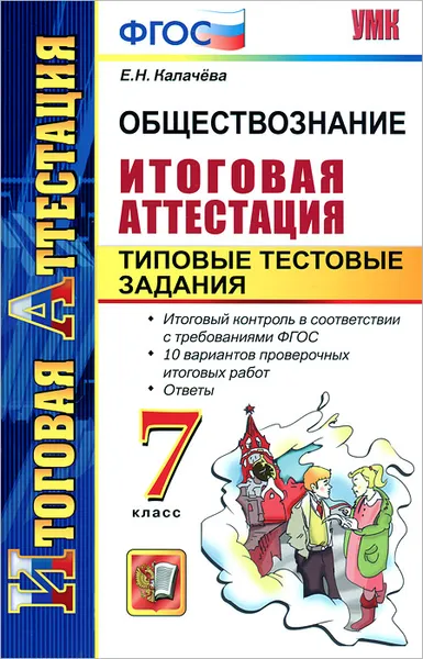 Обложка книги Обществознание. 7 класс. Итоговая аттестация. Типовые тестовые задания, Е. Н. Калачева