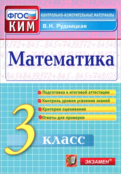 Обложка книги Математика. 3 класс. Контрольно-измерительные материалы, В. Н. Рудницкая