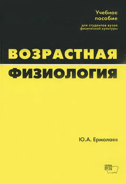 Обложка книги Возрастная физиология, Ю. А. Ермолаев