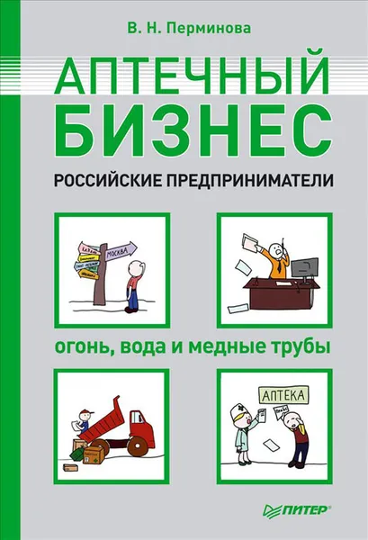 Обложка книги Аптечный бизнес. Российские предприниматели – огонь, вода и медные трубы, В. Н. Перминова