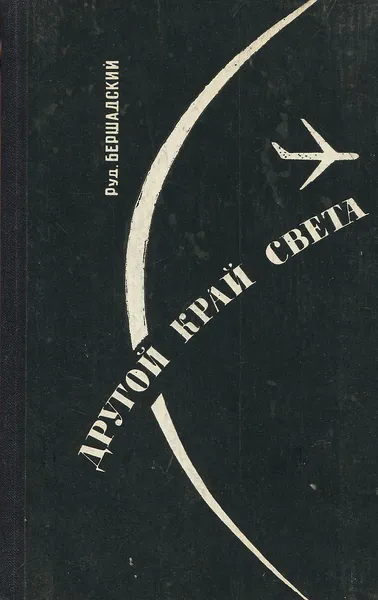 Обложка книги Другой край света, Бершадский Рудольф Юльевич
