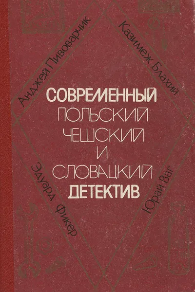 Обложка книги Современный польский, чешский и словацкий детектив, Феликс Светов,Эдуард Фикер,Анджей Пивоварчик,Юрай Ваг,Казимеж Блахий