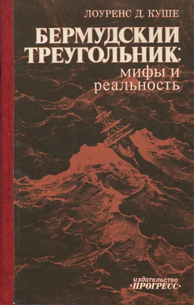 Обложка книги Бермудский треугольник. Мифы и реальность, Лоуренс Д. Куше