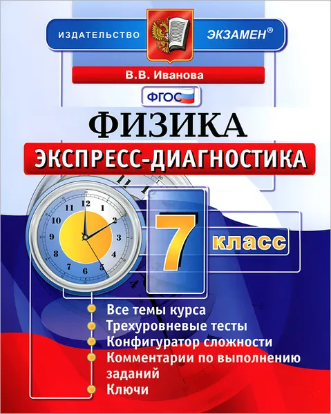 Обложка книги Физика. 7 класс. Экспресс-диагностика, В. В. Иванова