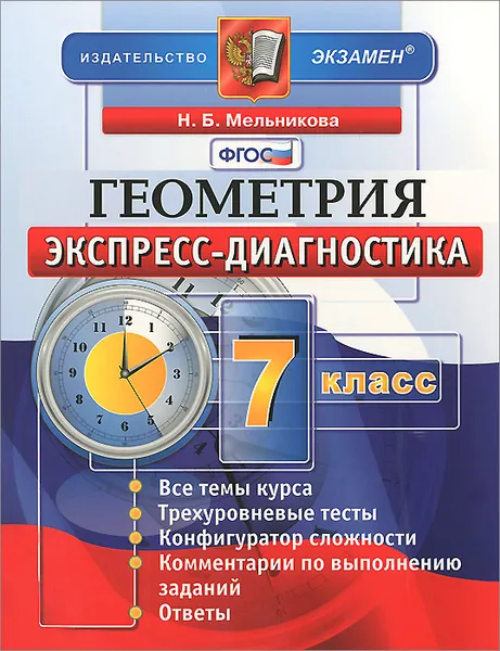 Обложка книги Геометрия. 7 класс. Экспресс-диагностика, Н. Б. Мельникова