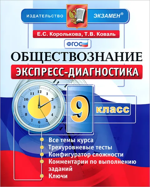 Обложка книги Обществознание. 9 класс. Экспресс-диагностика, Е. С. Королькова, Т. В. Коваль