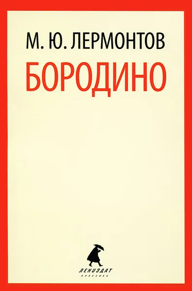 Обложка книги Бородино, М. Ю. Лермонтов