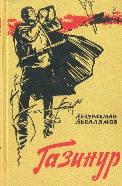 Обложка книги Газинур, Абсалямов Абдурахман Сафиевич