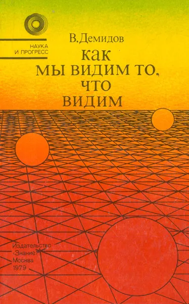 Обложка книги Как мы видим то, что видим, В. Демидов