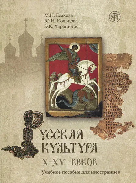 Обложка книги Русская культура X-XV веков (+ CD-ROM), М. Н. Есакова, Ю. Н. Кольцова, Э. К. Харацидис