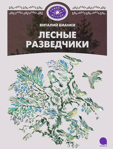 Обложка книги Лесные разведчики, В. В. Бианки