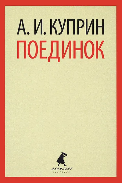 Обложка книги Поединок, А. И. Куприн
