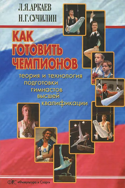 Обложка книги Как готовить чемпионов, Л. Я. Аркаев, Н. Г. Сучилин