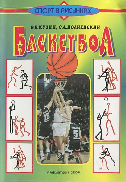 Обложка книги Баскетбол, В. В. Кузин, С. А. Полиевский