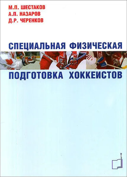 Обложка книги Специальная физическая подготовка хоккеистов, М. П. Шестаков, А. П. Назаров, Д. Р. Черенков