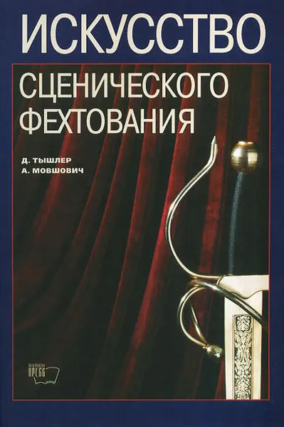 Обложка книги Искусство сценического фехтования, Д. Тышлер, А. Мовшович