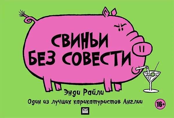 Обложка книги Свиньи без совести, Энди Райли
