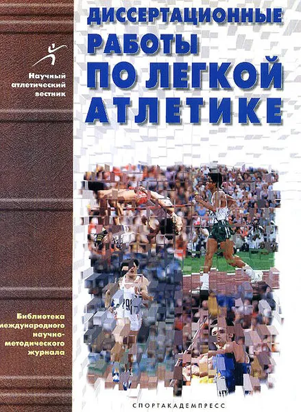 Обложка книги Диссертационные работы по легкой атлетике (1939-1999 гг.). Выпуск 1, Е. Н. Туманова, О. А. Кулибякина, Т. А. Карулина