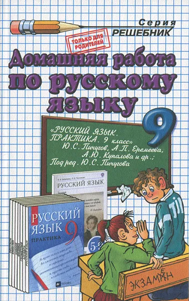 Обложка книги Домашняя работа по русскому языку. 9 класс, О. Д. Ивашова