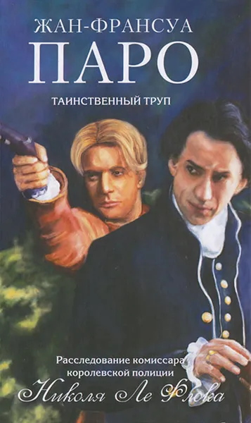 Обложка книги Таинственный труп, Жан-Франсуа Паро