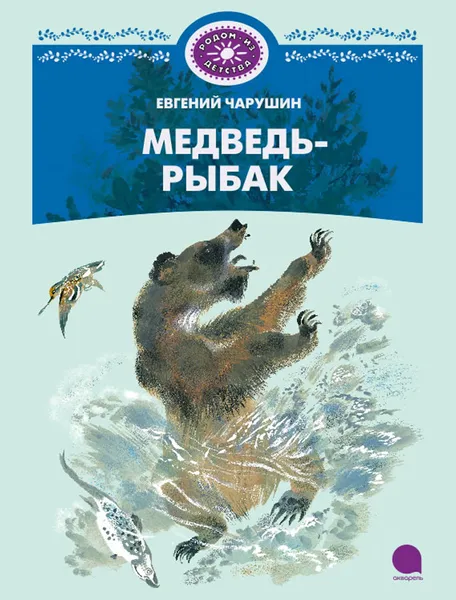 Обложка книги Медведь-рыбак, Евгений Чарушин