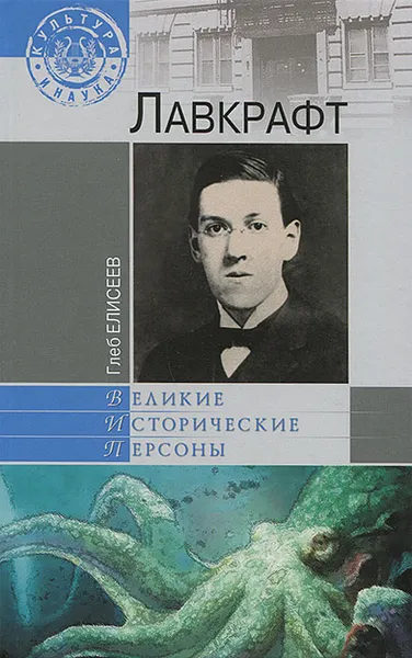 Обложка книги Лавкрафт, Глеб Елисеев