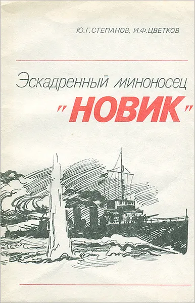 Обложка книги Эскадренный миноносец 