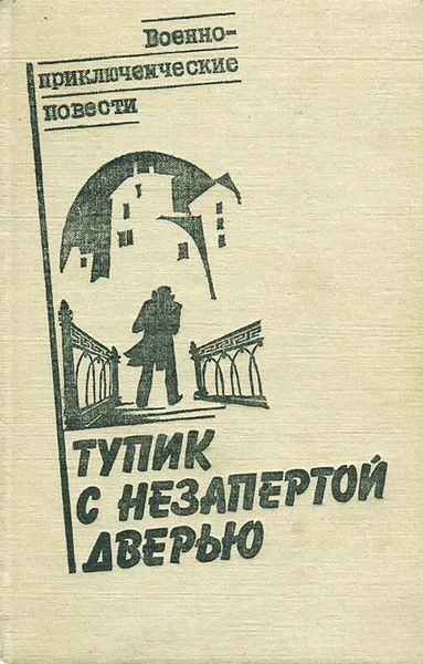 Обложка книги Тупик с незапертой дверью, Афанасьев Александр Николаевич