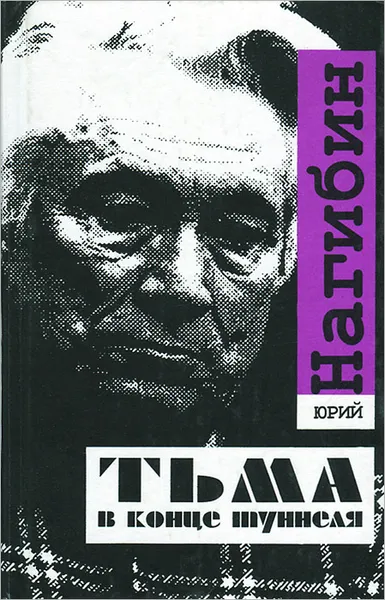 Обложка книги Тьма в конце туннеля, Нагибин Юрий Маркович