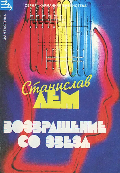 Обложка книги Возвращение со звезд, Станислав Лем