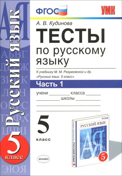 Обложка книги Русский язык. 5 класс. Тесты. К учебнику М. М. Разумовской и др. В 2 частях. Часть 1, А. В. Кудинова