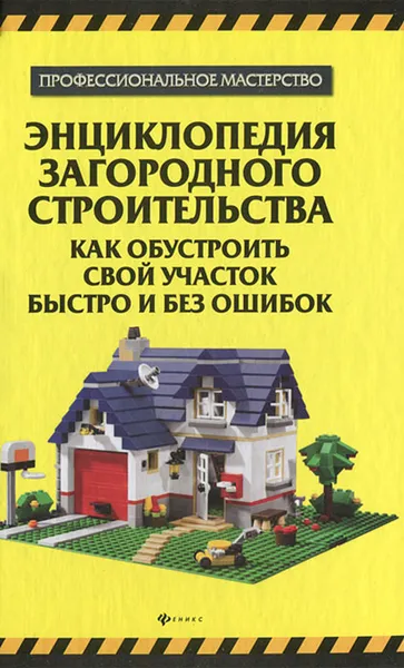 Обложка книги Энциклопедия загородного строительства. Как обустроить свой участок быстро и без ошибок, В. С. Котельников