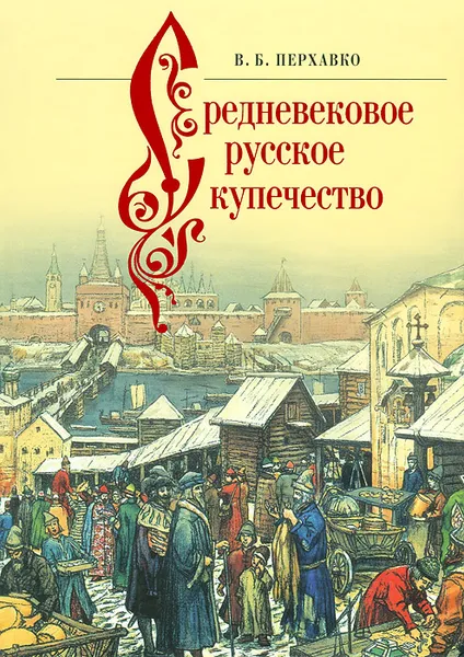 Обложка книги Средневековое русское купечество, В. Б. Перхавко