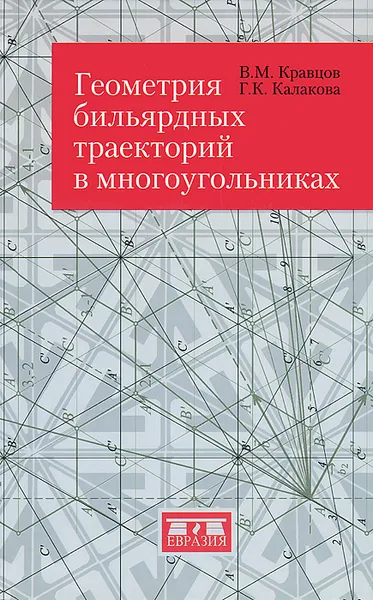 Обложка книги Геометрия бильярдных траекторий в многоугольниках, В. М. Кравцов, Г. К. Калакова