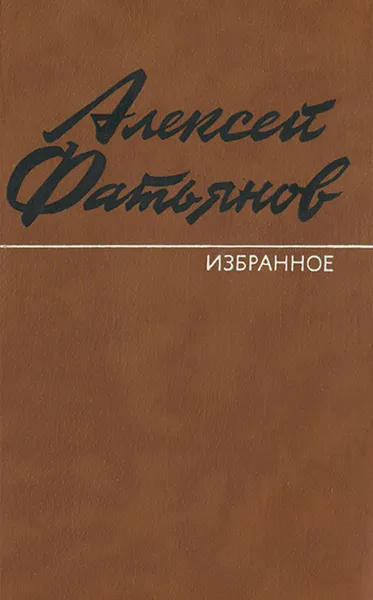 Обложка книги Алексей Фатьянов. Избранное, Фатьянов Алексей Иванович