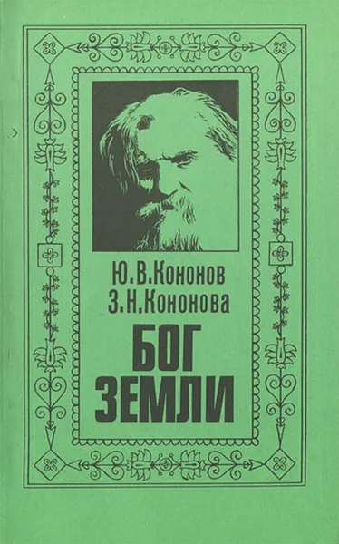 Обложка книги Бог земли, Кононов Юрий Вячеславович, Иванов Порфирий Корнеевич