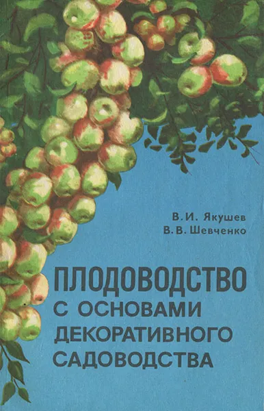 Обложка книги Плодоводство с основами декоративного садоводства, В. И. Якушев, В. В. Шевченко