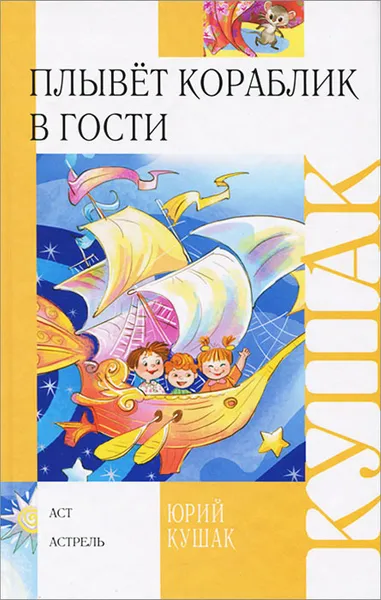 Обложка книги Плывет кораблик в гости, Юрий Кушак