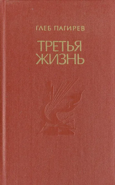 Обложка книги Третья жизнь, Глеб Пагирев