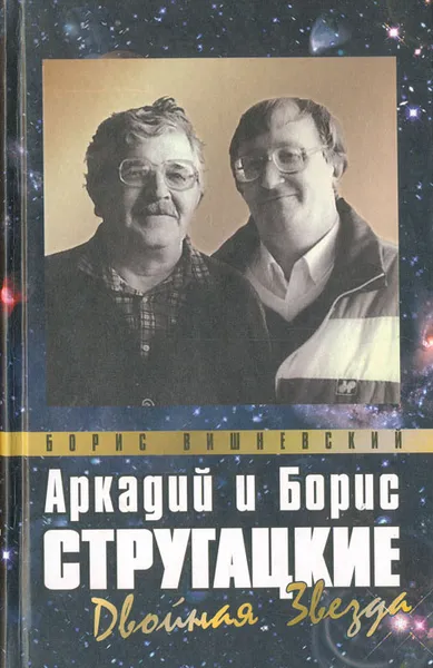 Обложка книги Аркадий и Борис Стругацкие: двойная звезда, Вишневский Борис Лазаревич, Стругацкий Аркадий Натанович