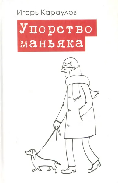 Обложка книги Упорство маньяка, Игорь Караулов