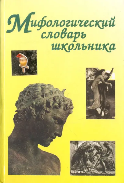 Обложка книги Мифологический словарь школьника, Е. С. Абелюк