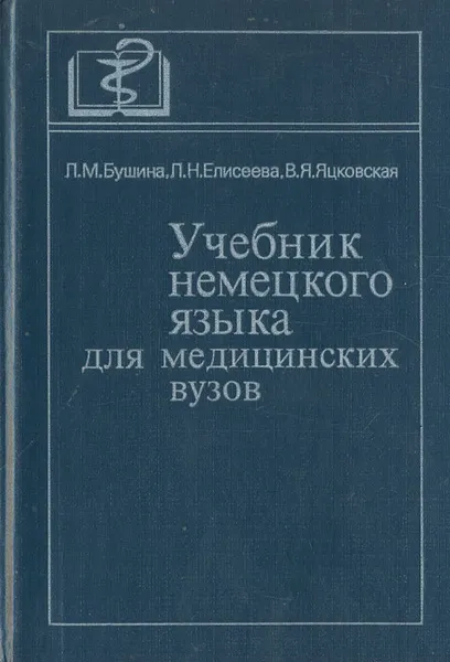 Обложка книги Учебник немецкого языка для медицинских вузов, Бушина Лариса Михайловна, Елисеева Лидия Николаевна