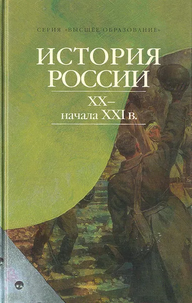 Обложка книги История России. XX - начала XXI вв., Ю. Я. Терещенко