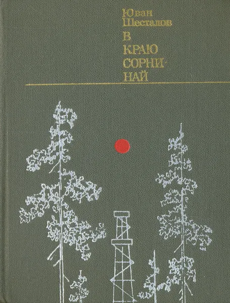 Обложка книги В краю Сорни-най, Юван Шесталов