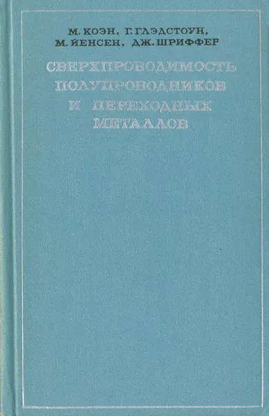 Обложка книги Сверхпроводимость полупроводников и переходных металлов, М. Коэн, Г. Глэдстоун, М. Йенсен, Дж. Шриффер