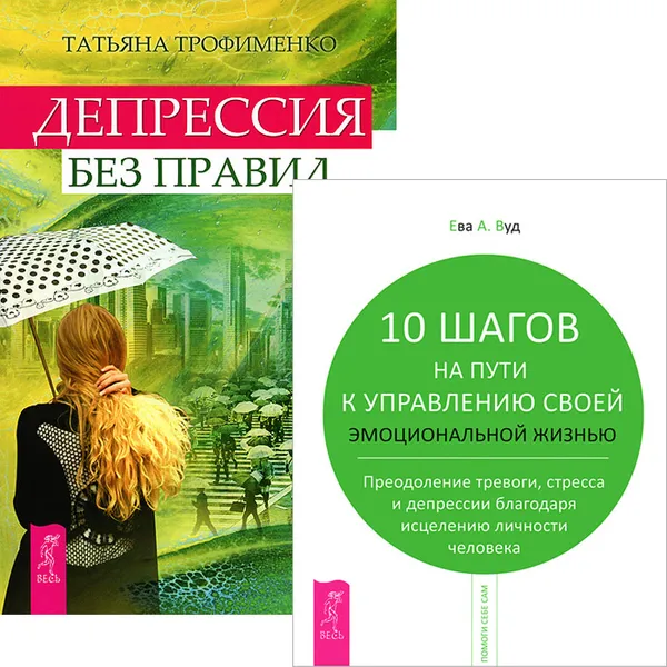 Обложка книги Депрессия без правил. 10 шагов на пути к управлению своей эмоциональной жизнью (комплект из 2 книг), Татьяна Трофименко, Ева А. Вуд