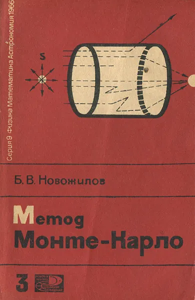 Обложка книги Метод Монте-Карло, Б. Н. Новожилов