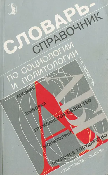 Обложка книги Словарь-справочник по социологии и политологии, Э. В. Тадевосян